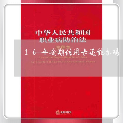 16年逾期信用卡还能办吗 16年逾期信用卡还能办吗