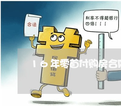 16年零首付购房合同怎么写/2023061658261 16年零首付购房合同怎么写/2023061658261