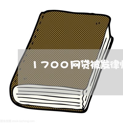 1700网贷被发律师函