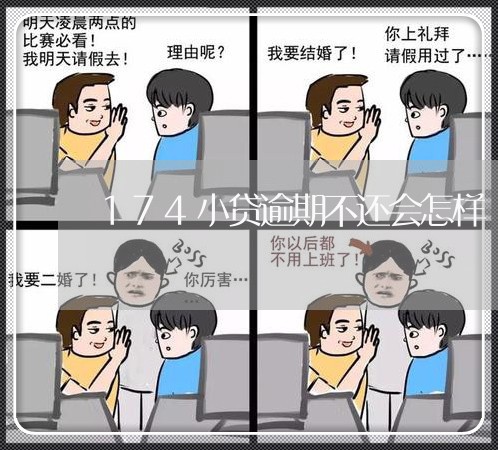 174小贷逾期不还会怎样