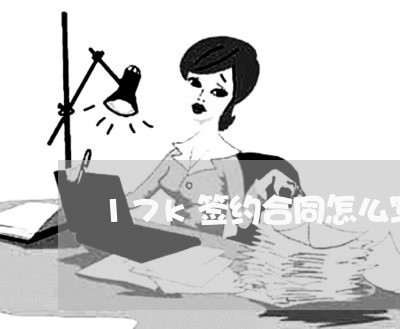 17k签约合同怎么写/2023011712737 17k签约合同怎么写/2023011712737