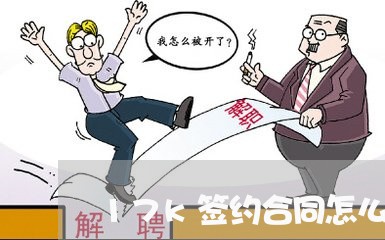 17k签约合同怎么写/2023011750360 17k签约合同怎么写/2023011750360