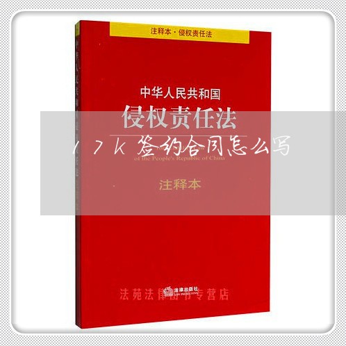 17k签约合同怎么写/2023041292524