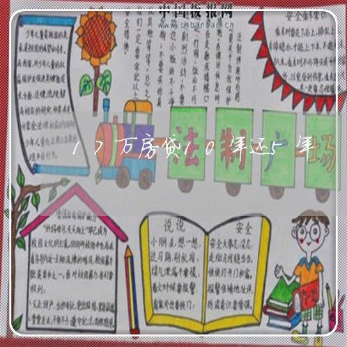 17万房贷10年还5年/2023041916147
