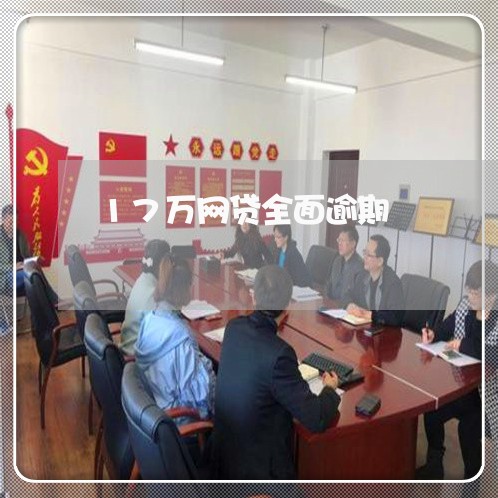 17万网贷全面逾期