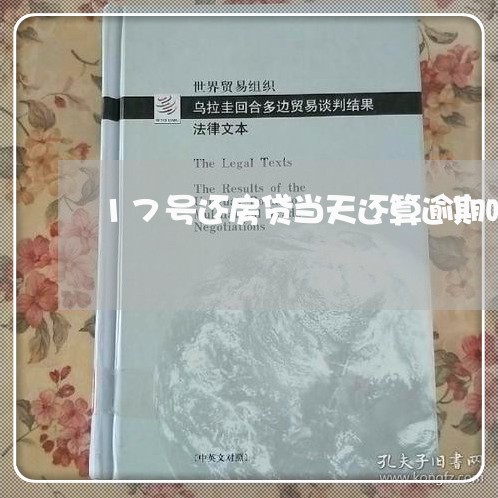 17号还房贷当天还算逾期吗