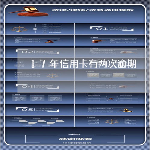 17年信用卡有两次逾期 17年信用卡有两次逾期