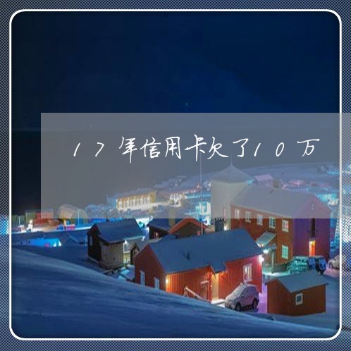 17年信用卡欠了10万