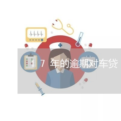 17年的逾期对车贷 17年的逾期对车贷