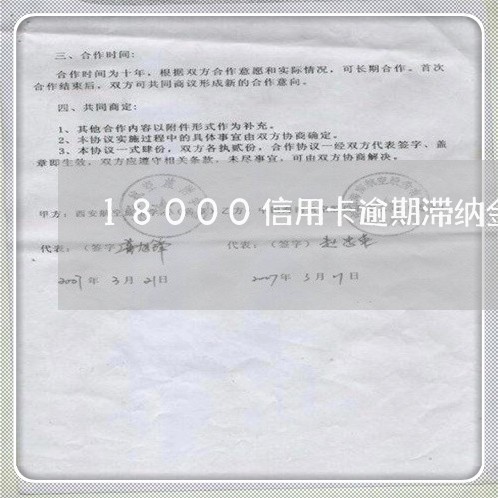 18000信用卡逾期滞纳金