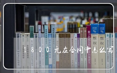 1800元在合同中怎么写/2023040363603