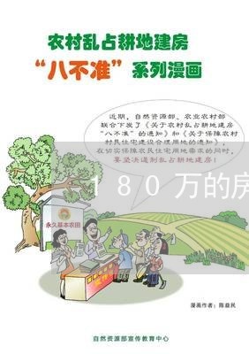 180万的房子还房贷多少/2023061138360