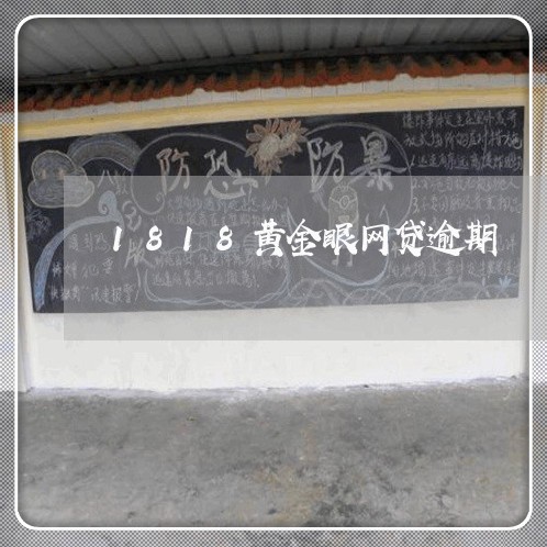 1818黄金眼网贷逾期 1818黄金眼网贷逾期