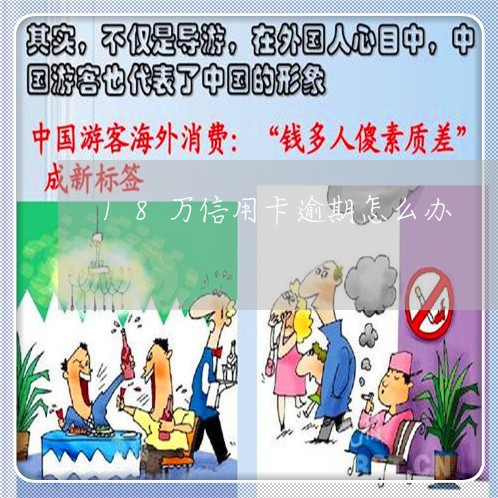 18万信用卡逾期怎么办 18万信用卡逾期怎么办