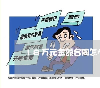 18万元金额合同怎么写/2023041658586 18万元金额合同怎么写/2023041658586