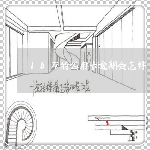 18万的信用卡逾期会怎样/2023041612947