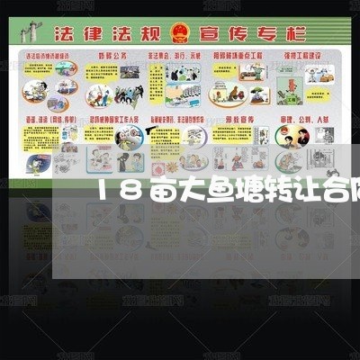 18亩大鱼塘转让合同怎么写/2023042284813