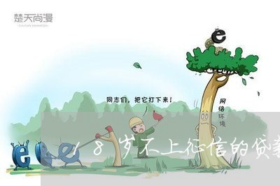 18岁不上征信的贷款/2023022651592