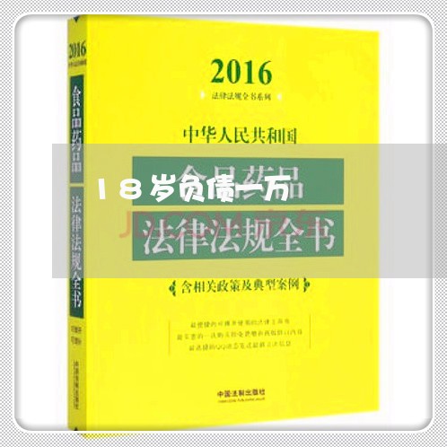 18岁负债一万/2023021060802