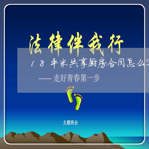 18平米共享厨房合同怎么写/2023041596959