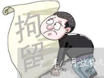 18年1月放贷几月还房贷/2023061113748