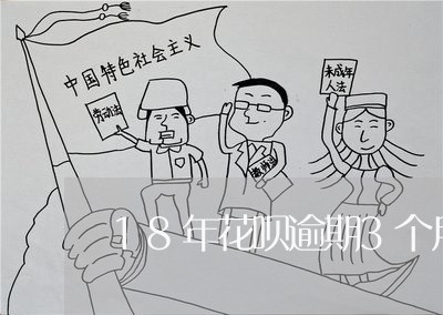18年花呗逾期3个月怎么还/2023061048381