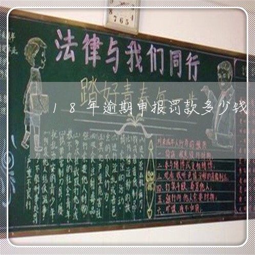 18年逾期申报罚款多少钱