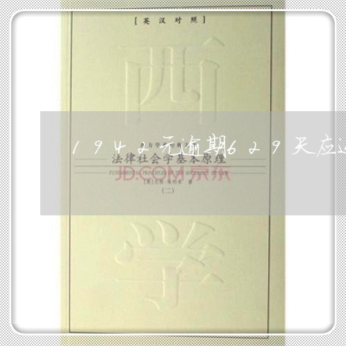 1942元逾期629天应还多少