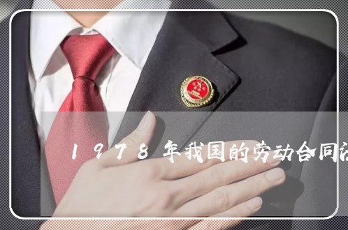 1978年我国的劳动合同法