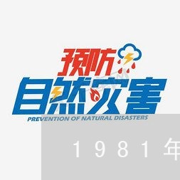 1981年新中国第一部教育法律