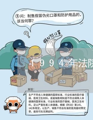 1994年法院支持多少利息