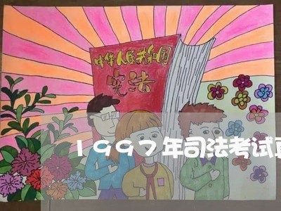 1997年司法考试真题解析