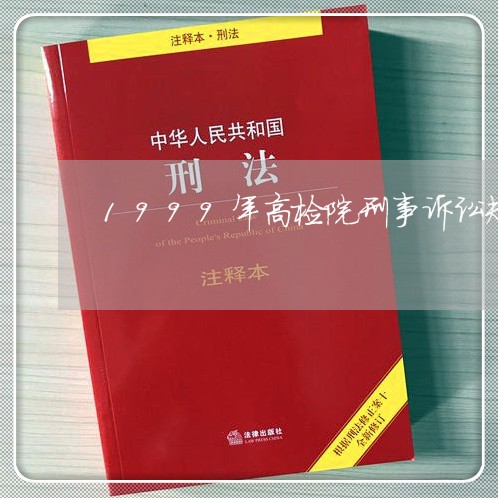 1999年高检院刑事诉讼规则