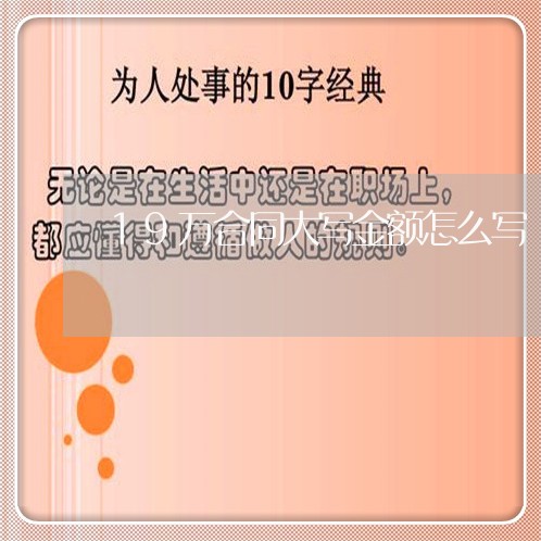 19万合同大写金额怎么写/2023011615057 19万合同大写金额怎么写/2023011615057