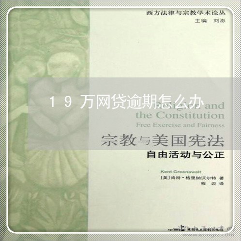 19万网贷逾期怎么办 19万网贷逾期怎么办