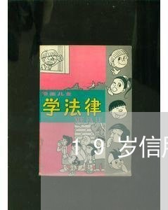 19岁信用卡逾期申请哪个/2023062571694