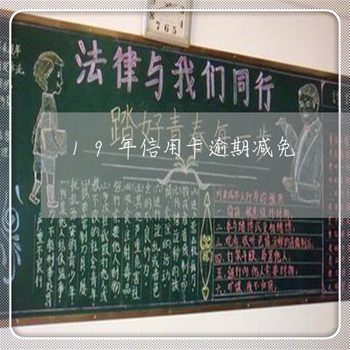 19年信用卡逾期减免 19年信用卡逾期减免