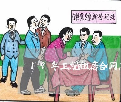 19年正规租房合同怎样写/2023041569471