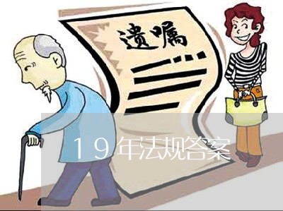 19年法规答案 19年法规答案
