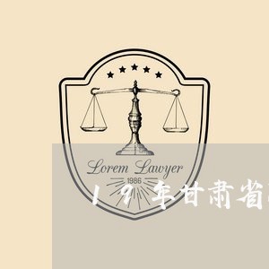 19年甘肃省司法厅公务员考试