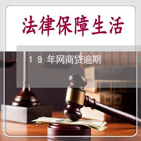 19年网商贷逾期