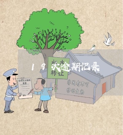 19次逾期记录