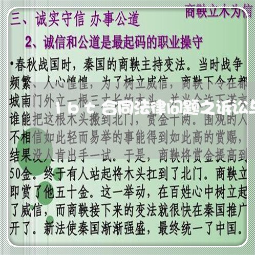 1bt合同法律问题之诉讼与仲裁 1bt合同法律问题之诉讼与仲裁