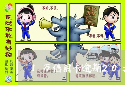1万信用卡逾期20天