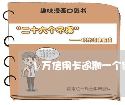 1万信用卡逾期一个月多少钱