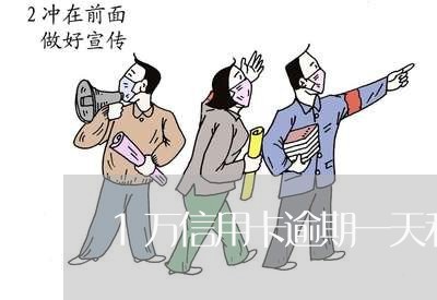 1万信用卡逾期一天利息多少/2023030236150