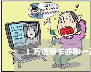 1万信用卡逾期一天多少 1万信用卡逾期一天多少