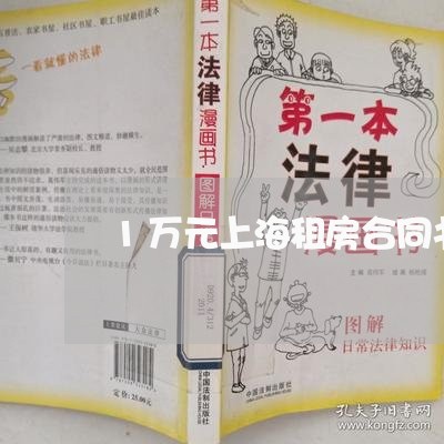 1万元上海租房合同书怎么写/2023061607282