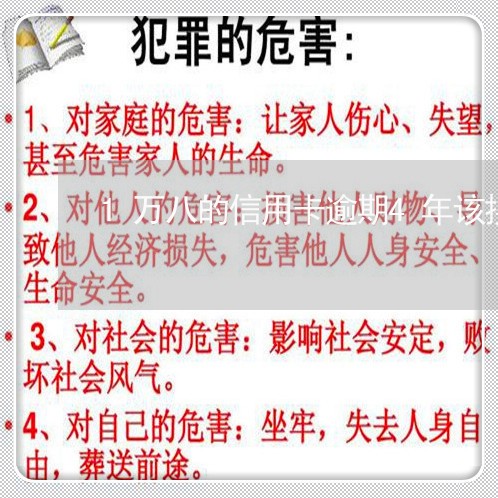 1万八的信用卡逾期4年该换多少