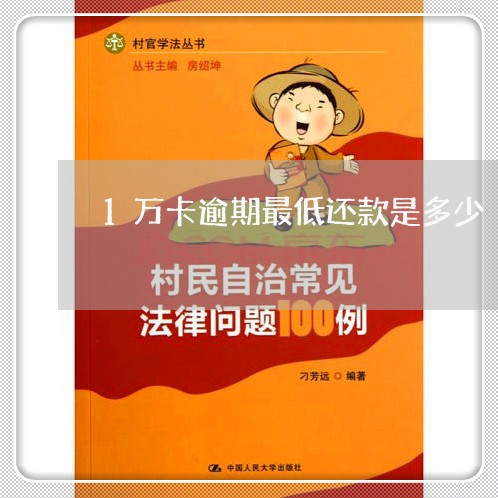 1万卡逾期最低还款是多少